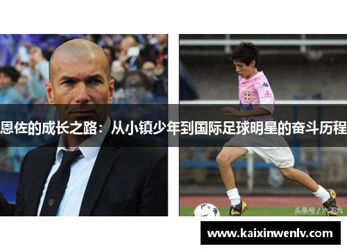 恩佐的成长之路:从小镇少年到国际足球明星的奋斗历程