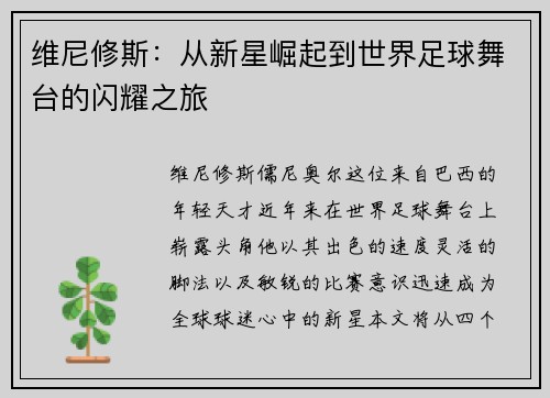 维尼修斯:从新星崛起到世界足球舞台的闪耀之旅