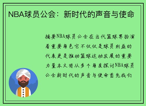 NBA球员公会：新时代的声音与使命