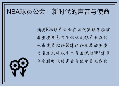 NBA球员公会：新时代的声音与使命