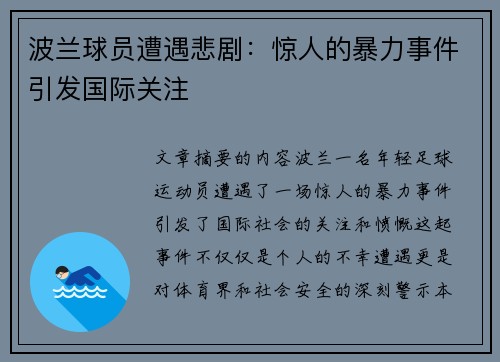 波兰球员遭遇悲剧：惊人的暴力事件引发国际关注