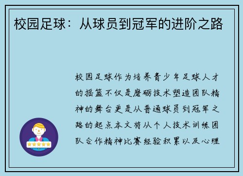 校园足球：从球员到冠军的进阶之路