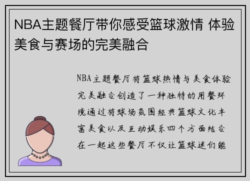 NBA主题餐厅带你感受篮球激情 体验美食与赛场的完美融合