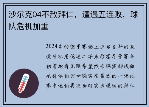 沙尔克04不敌拜仁，遭遇五连败，球队危机加重