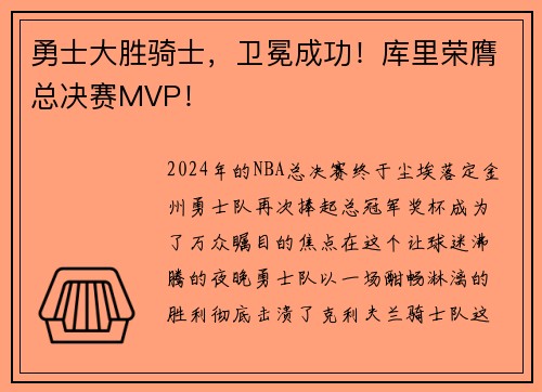 勇士大胜骑士，卫冕成功！库里荣膺总决赛MVP！