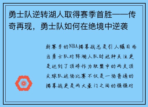 勇士队逆转湖人取得赛季首胜——传奇再现，勇士队如何在绝境中逆袭