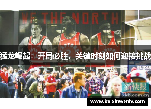 猛龙崛起：开局必胜，关键时刻如何迎接挑战