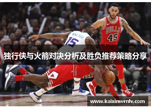 独行侠与火箭对决分析及胜负推荐策略分享