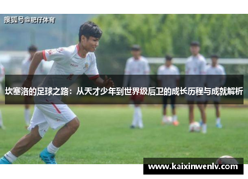 坎塞洛的足球之路：从天才少年到世界级后卫的成长历程与成就解析