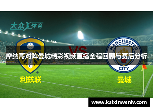摩纳哥对阵曼城精彩视频直播全程回顾与赛后分析