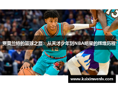 贾莫兰特的篮球之路：从天才少年到NBA明星的辉煌历程