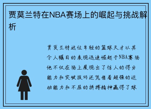 贾莫兰特在NBA赛场上的崛起与挑战解析
